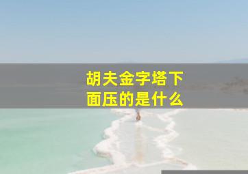 胡夫金字塔下面压的是什么