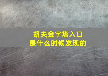 胡夫金字塔入口是什么时候发现的