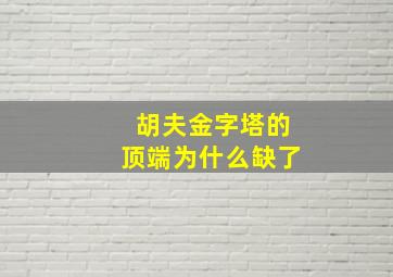 胡夫金字塔的顶端为什么缺了