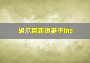 胡尔克新婚妻子ins