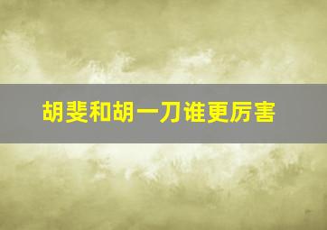 胡斐和胡一刀谁更厉害