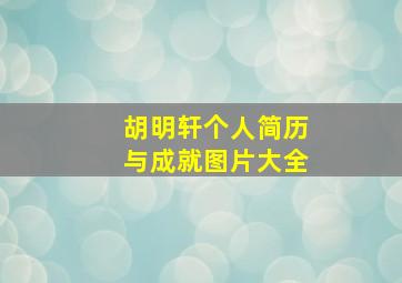 胡明轩个人简历与成就图片大全