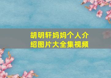 胡明轩妈妈个人介绍图片大全集视频