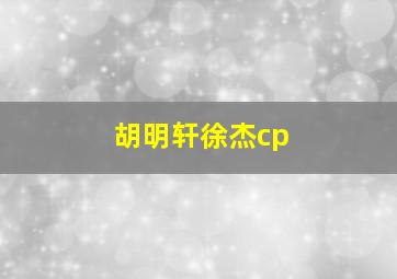 胡明轩徐杰cp