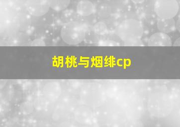 胡桃与烟绯cp