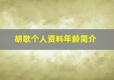 胡歌个人资料年龄简介