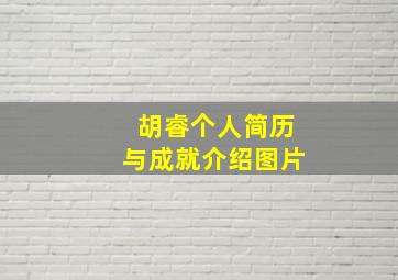 胡睿个人简历与成就介绍图片