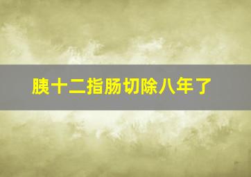 胰十二指肠切除八年了