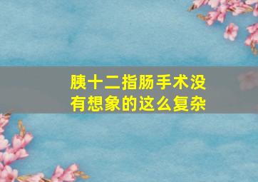 胰十二指肠手术没有想象的这么复杂