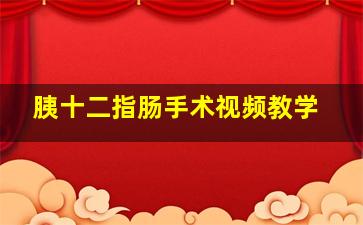 胰十二指肠手术视频教学