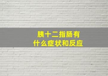 胰十二指肠有什么症状和反应