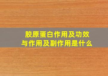 胶原蛋白作用及功效与作用及副作用是什么