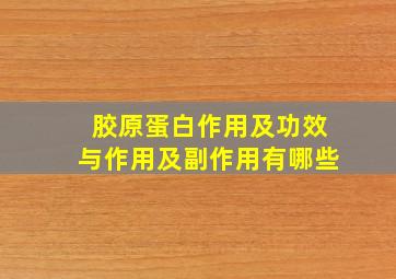 胶原蛋白作用及功效与作用及副作用有哪些