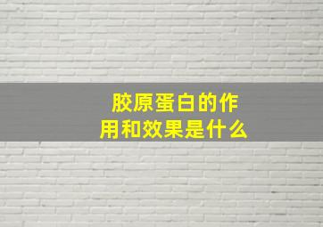 胶原蛋白的作用和效果是什么