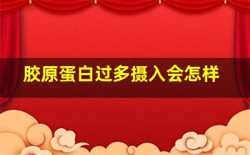 胶原蛋白过多摄入会怎样