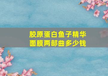 胶原蛋白鱼子精华面膜两部曲多少钱