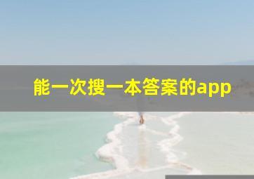 能一次搜一本答案的app