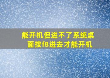 能开机但进不了系统桌面按f8进去才能开机