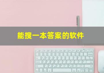 能搜一本答案的软件