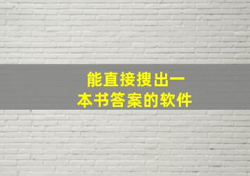 能直接搜出一本书答案的软件