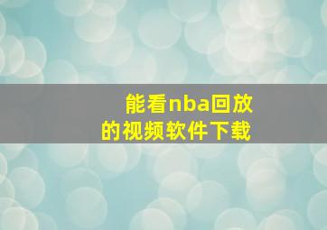 能看nba回放的视频软件下载