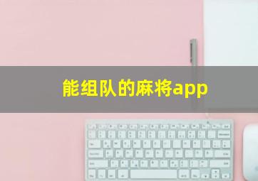 能组队的麻将app