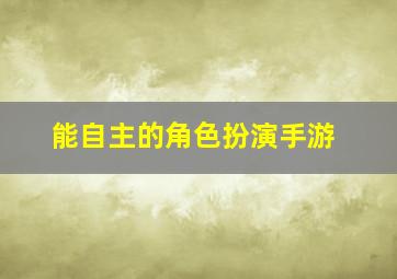 能自主的角色扮演手游