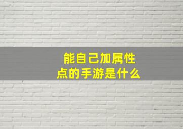 能自己加属性点的手游是什么