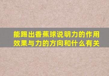 能踢出香蕉球说明力的作用效果与力的方向和什么有关