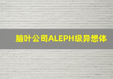 脑叶公司ALEPH级异想体