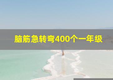 脑筋急转弯400个一年级