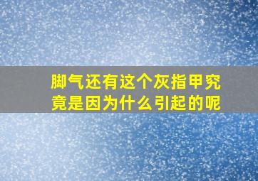 脚气还有这个灰指甲究竟是因为什么引起的呢