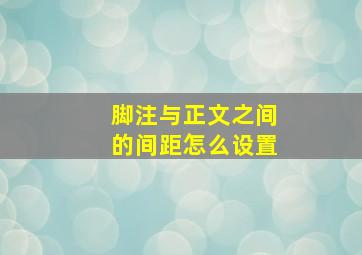 脚注与正文之间的间距怎么设置