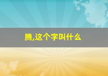 腾,这个字叫什么