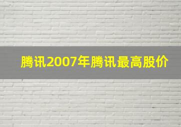 腾讯2007年腾讯最高股价