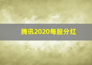 腾讯2020每股分红