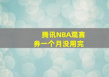 腾讯NBA观赛券一个月没用完