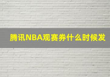 腾讯NBA观赛券什么时候发