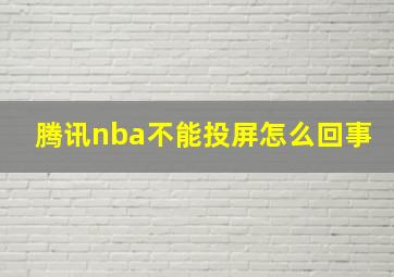 腾讯nba不能投屏怎么回事