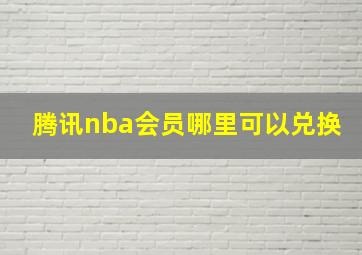 腾讯nba会员哪里可以兑换