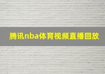 腾讯nba体育视频直播回放