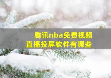 腾讯nba免费视频直播投屏软件有哪些