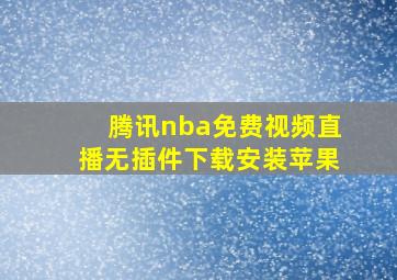 腾讯nba免费视频直播无插件下载安装苹果