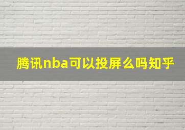 腾讯nba可以投屏么吗知乎