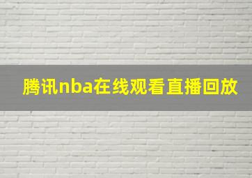 腾讯nba在线观看直播回放