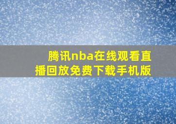 腾讯nba在线观看直播回放免费下载手机版