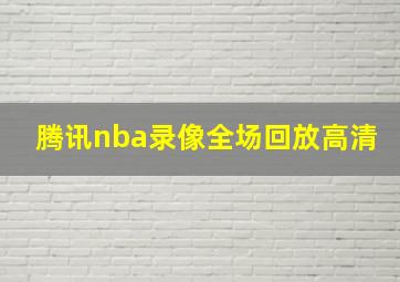 腾讯nba录像全场回放高清