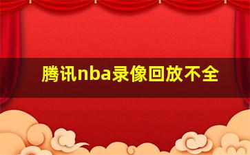 腾讯nba录像回放不全