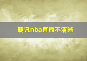 腾讯nba直播不清晰