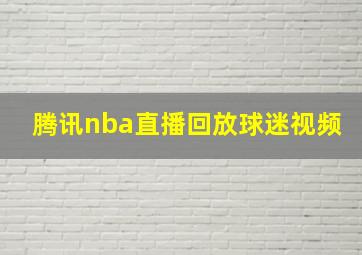 腾讯nba直播回放球迷视频